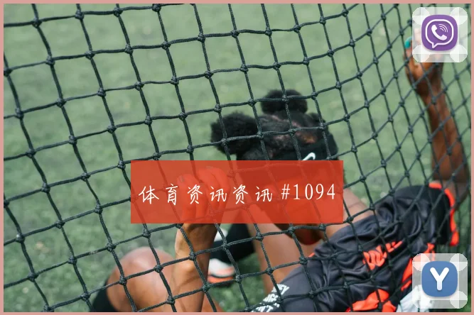 2026世界杯新西兰伊朗赛前阵容前瞻
