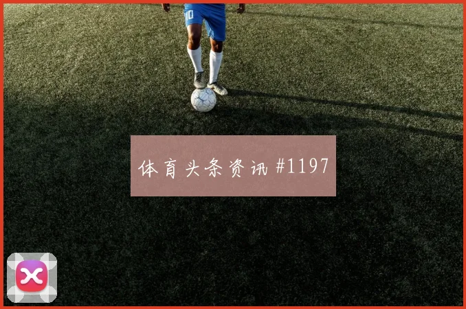 L组英格兰克罗地亚晋级路线推演