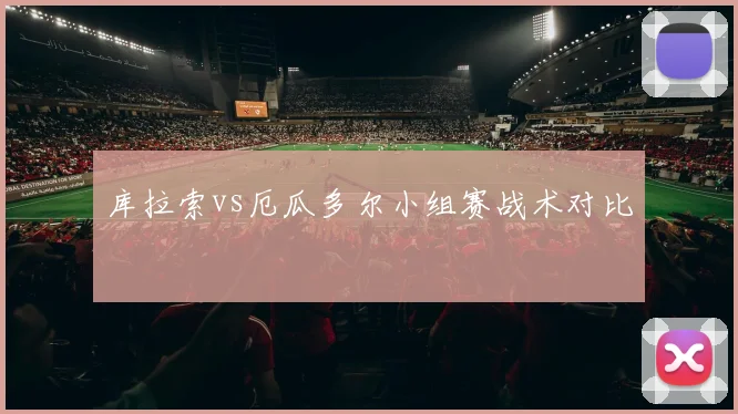库拉索vs厄瓜多尔小组赛战术对比