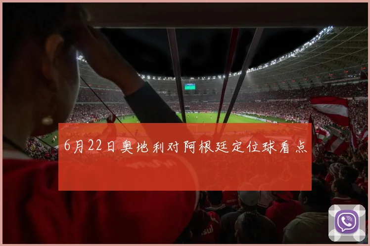 6月22日奥地利对阿根廷定位球看点