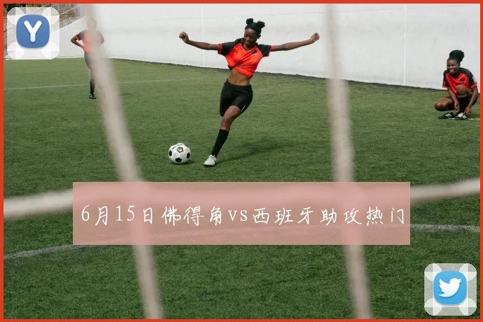 6月15日佛得角vs西班牙助攻热门