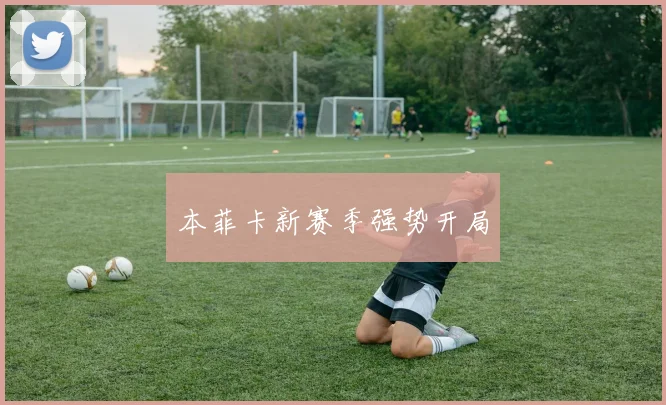 本菲卡新赛季强势开局