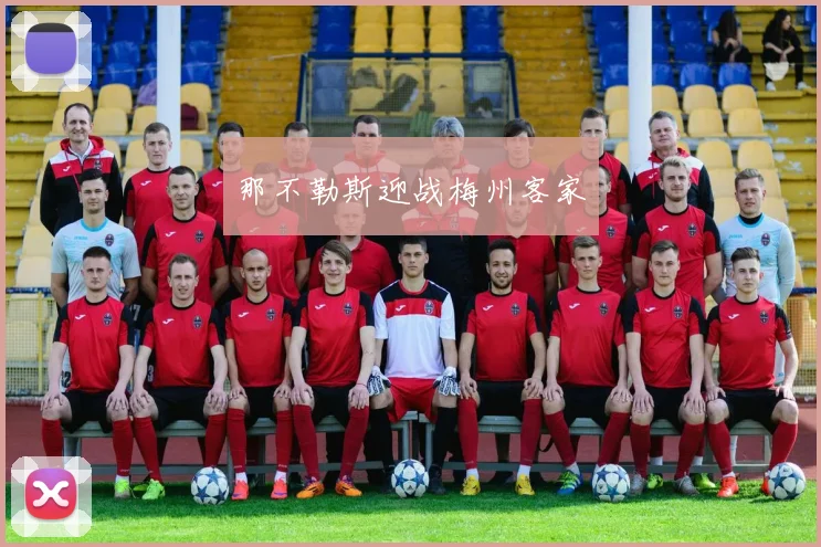 那不勒斯迎战梅州客家