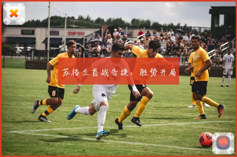 苏格兰首战告捷，胜势开局
