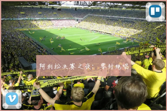 阿利松决赛之夜：零封绝唱