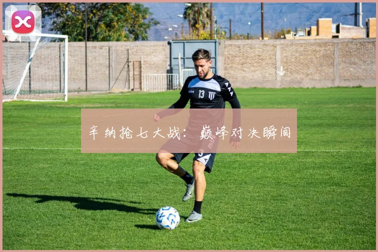 辛纳抢七大战：巅峰对决瞬间