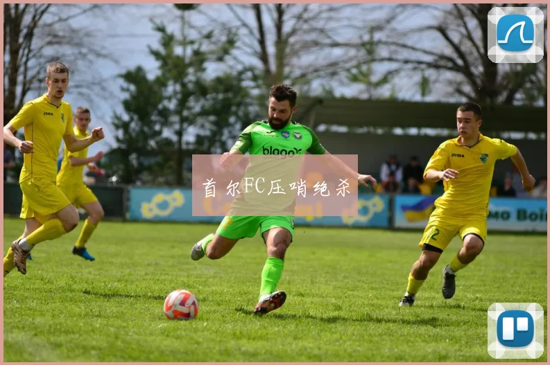 首尔FC压哨绝杀