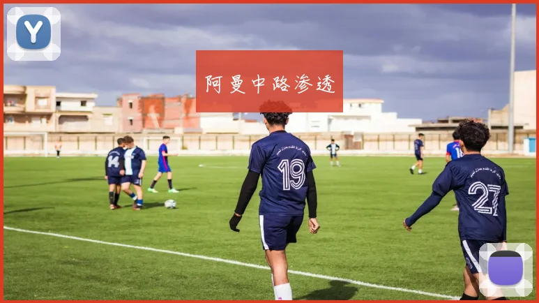 阿曼中路渗透