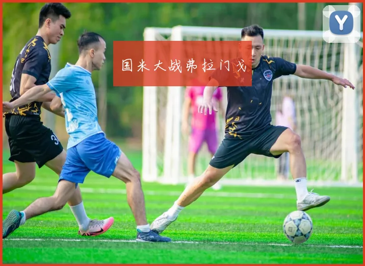 国米大战弗拉门戈