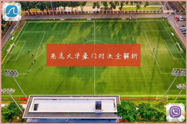老虎大学豪门对决全解析