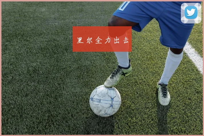 里尔全力出击