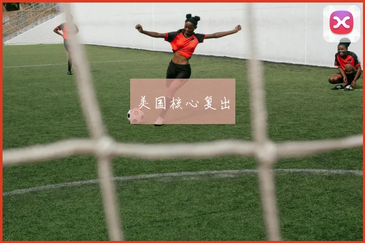 美国核心复出