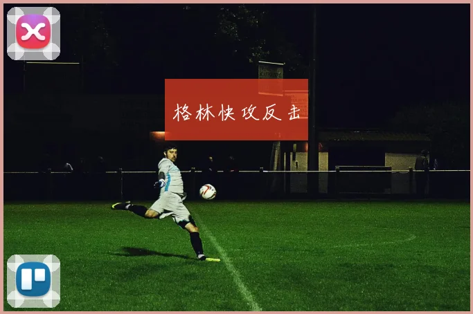 格林快攻反击