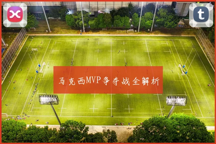 马克西MVP争夺战全解析