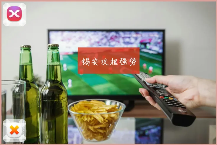 锡安攻框强势