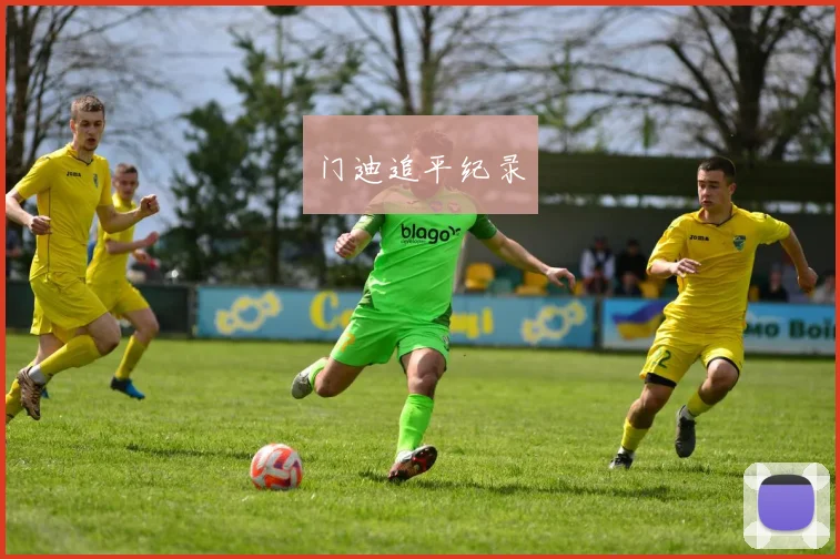 门迪追平纪录