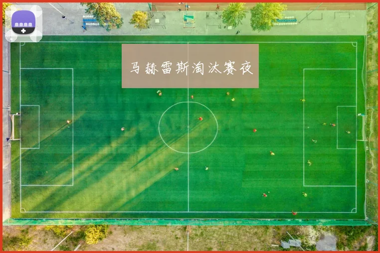 马赫雷斯淘汰赛夜