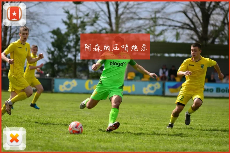 阿森纳压哨绝杀