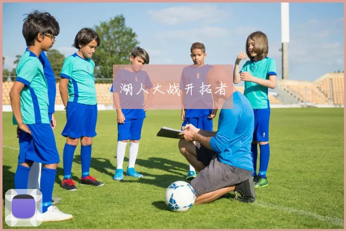 湖人大战开拓者