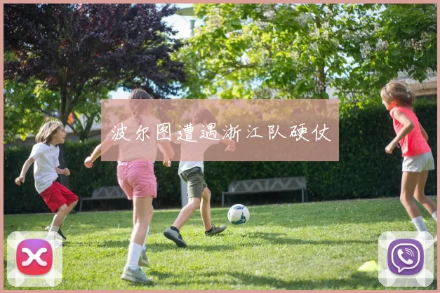 波尔图遭遇浙江队硬仗