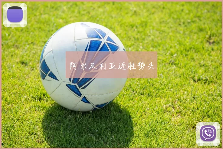 阿尔及利亚连胜势头