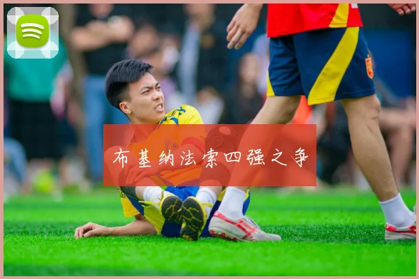 布基纳法索四强之争