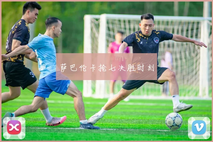 萨巴伦卡抢七决胜时刻