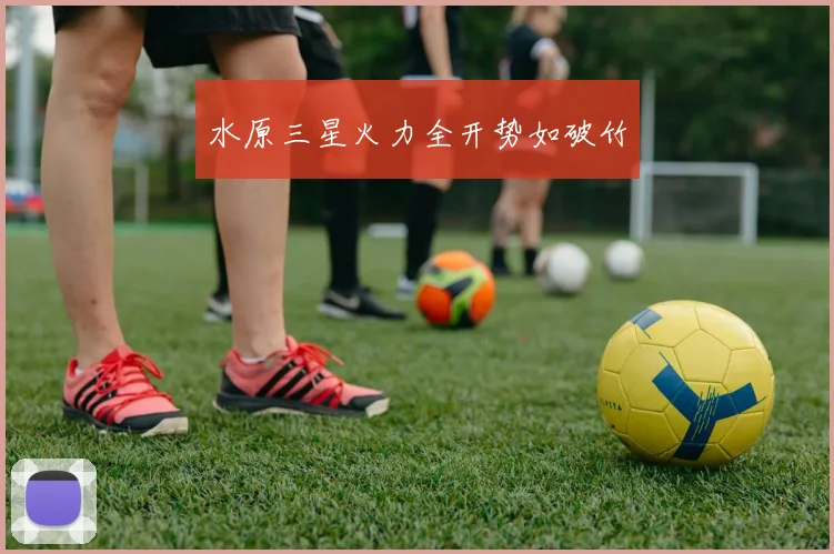 水原三星火力全开势如破竹