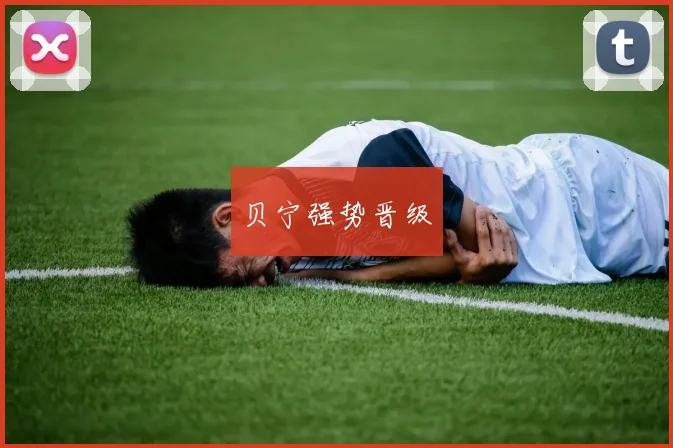 贝宁强势晋级