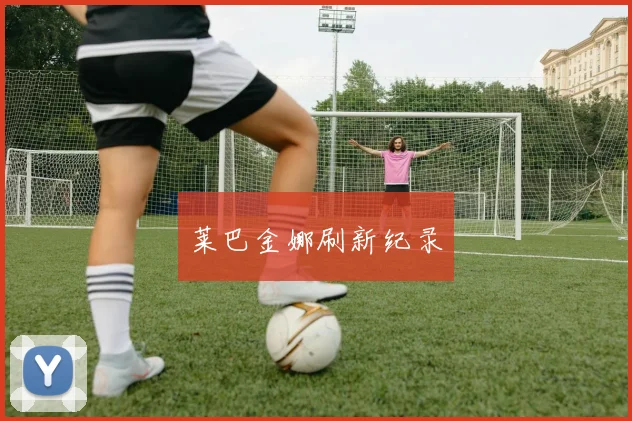 莱巴金娜刷新纪录