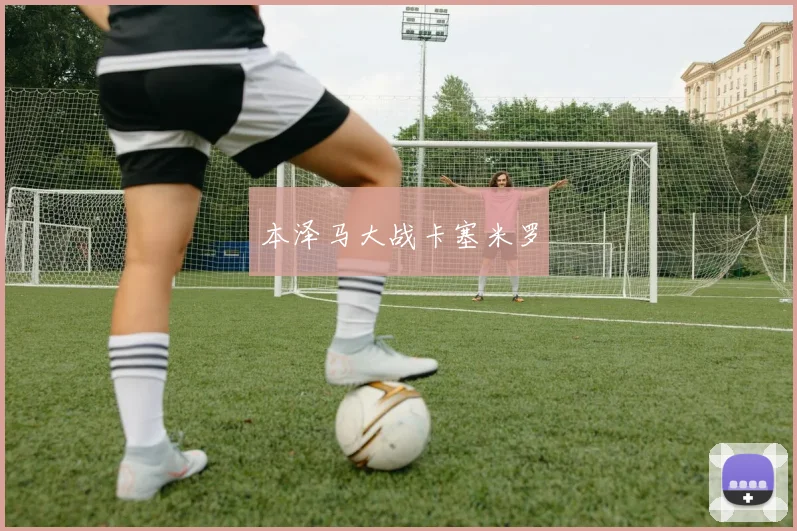 本泽马大战卡塞米罗