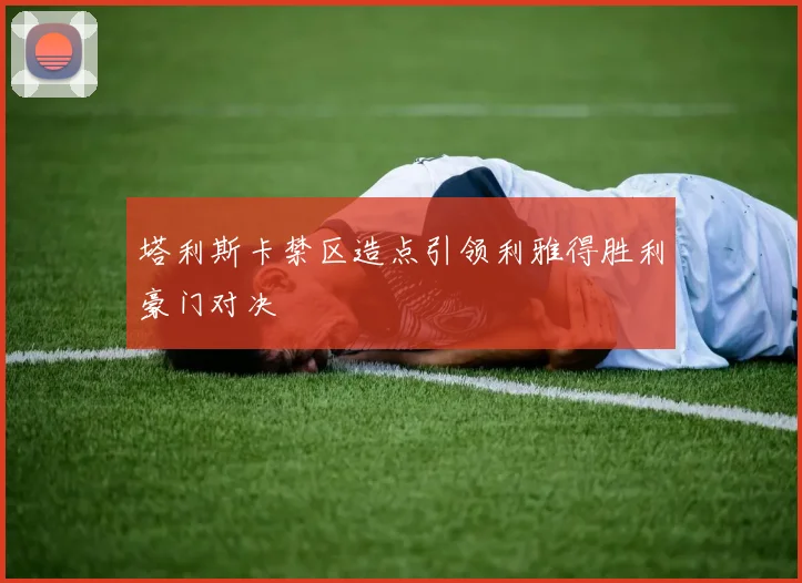 塔利斯卡禁区造点引领利雅得胜利豪门对决
