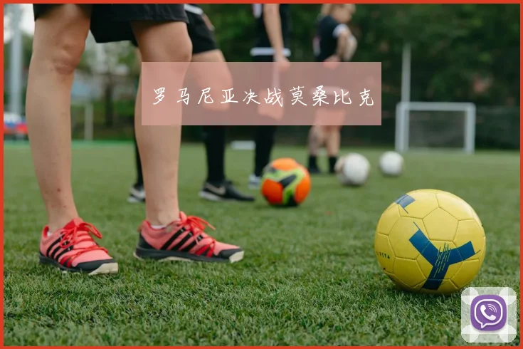 罗马尼亚决战莫桑比克
