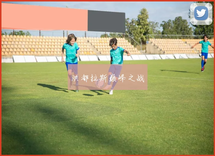 洪都拉斯巅峰之战