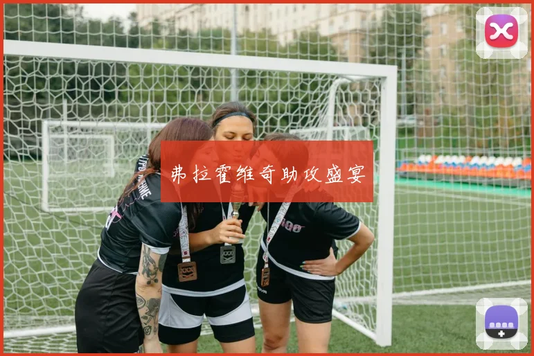 弗拉霍维奇助攻盛宴