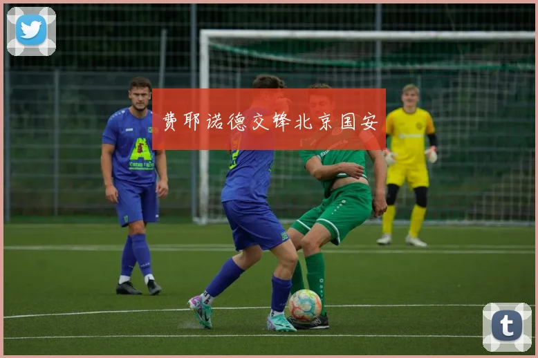 费耶诺德交锋北京国安
