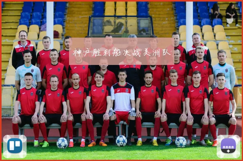神户胜利船决战美洲队