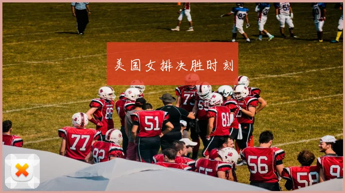 美国女排决胜时刻