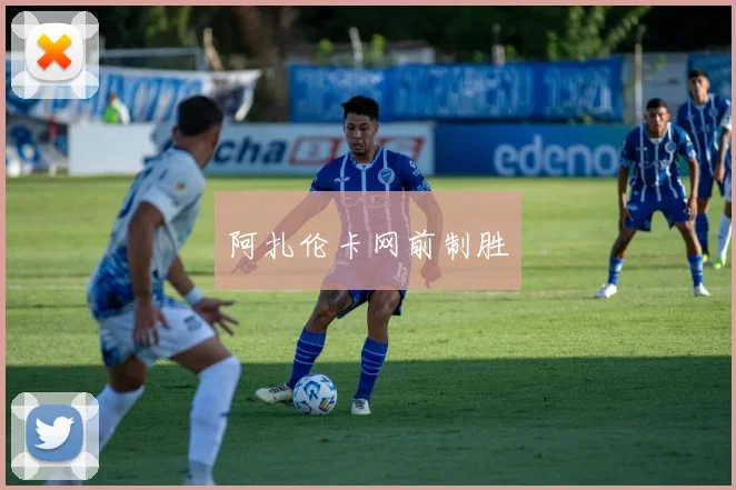 阿扎伦卡网前制胜