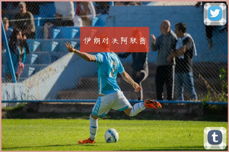伊朗对决阿联酋