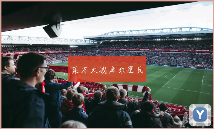 莱万大战库尔图瓦