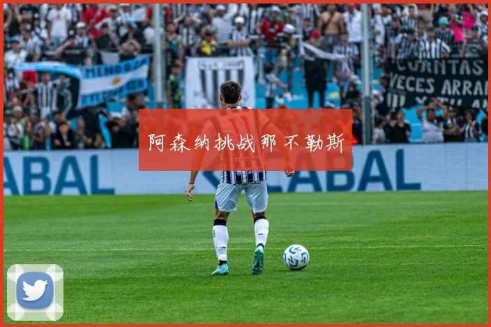 阿森纳挑战那不勒斯