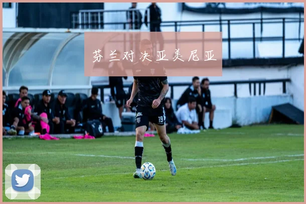 芬兰对决亚美尼亚