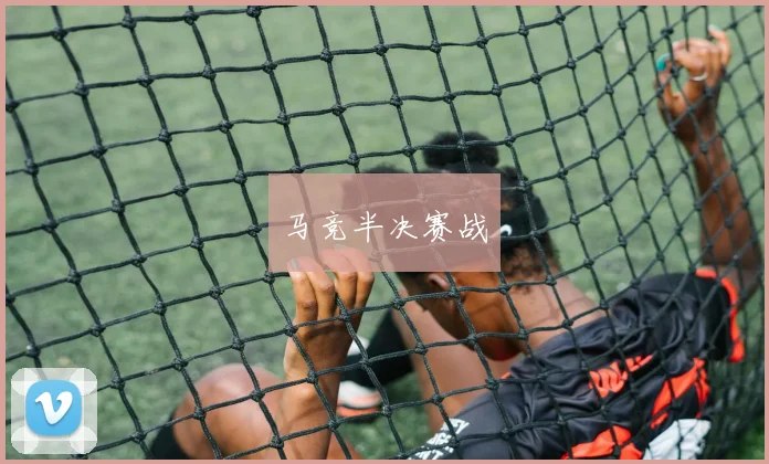 马竞半决赛战
