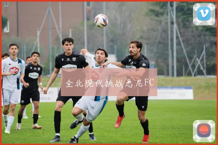 全北现代挑战悉尼FC