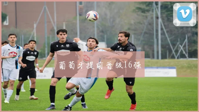 葡萄牙提前晋级16强