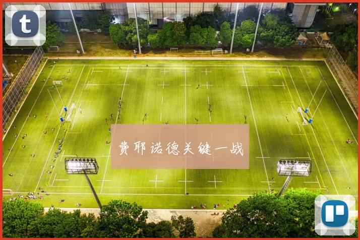费耶诺德关键一战