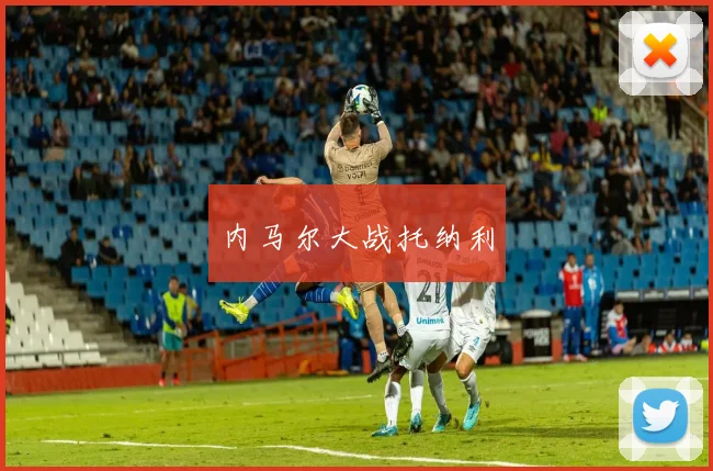 内马尔大战托纳利
