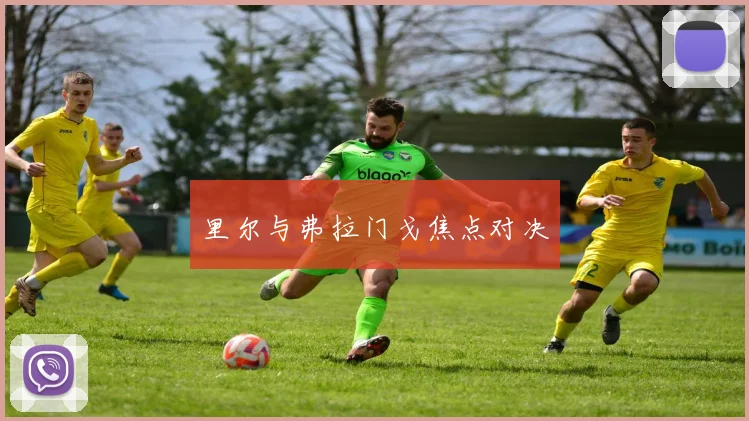 里尔与弗拉门戈焦点对决