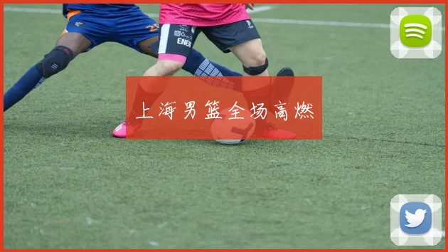 上海男篮全场高燃